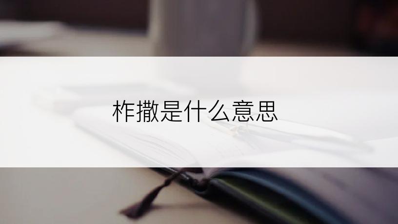 柞撒是什么意思