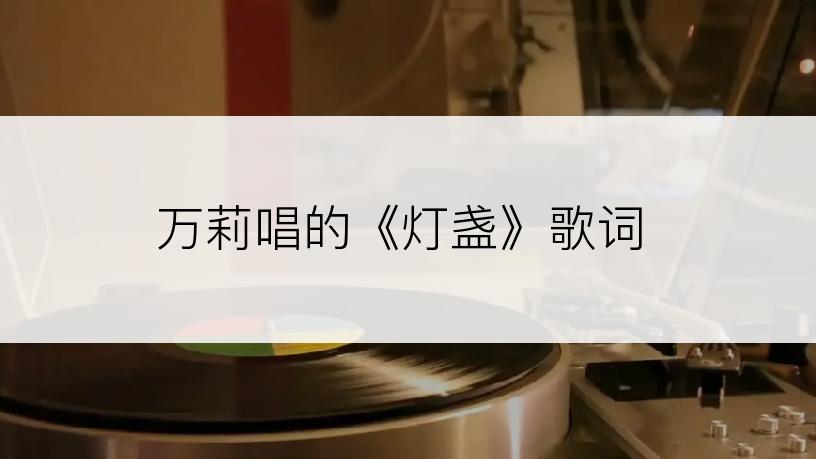 万莉唱的《灯盏》歌词