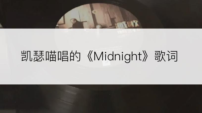 凯瑟喵唱的《Midnight》歌词