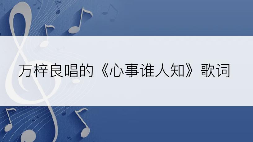 万梓良唱的《心事谁人知》歌词