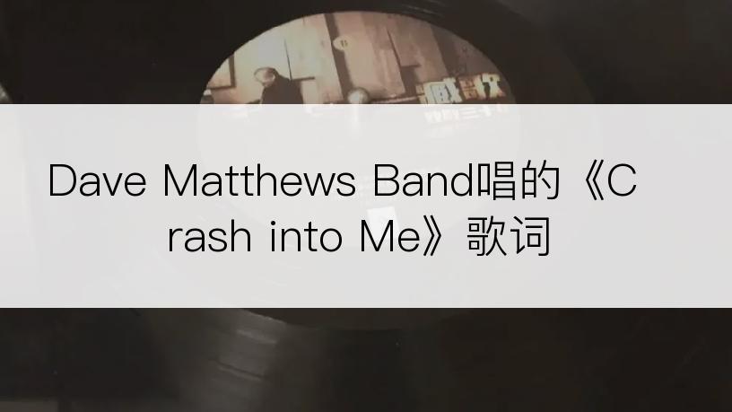 Dave Matthews Band唱的《Crash into Me》歌词