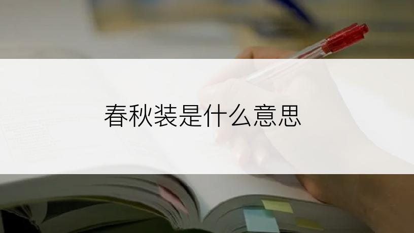 春秋装是什么意思