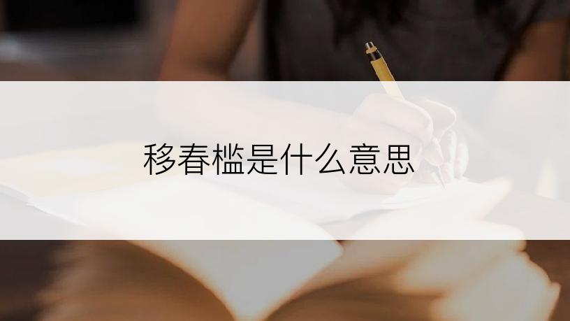 移春槛是什么意思
