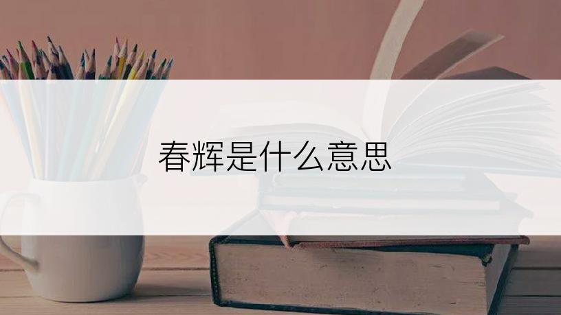 春辉是什么意思