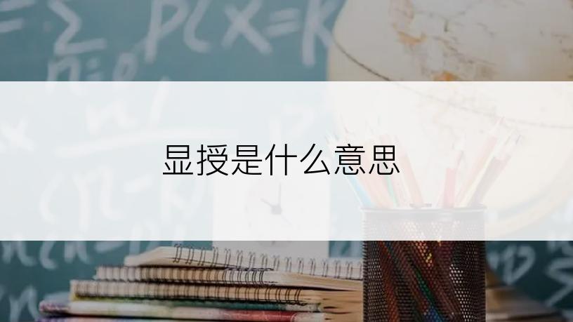 显授是什么意思