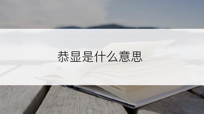 恭显是什么意思