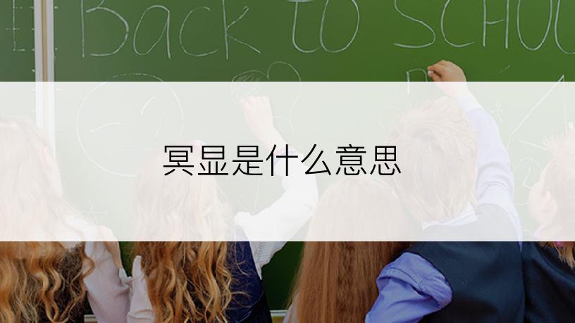 冥显是什么意思
