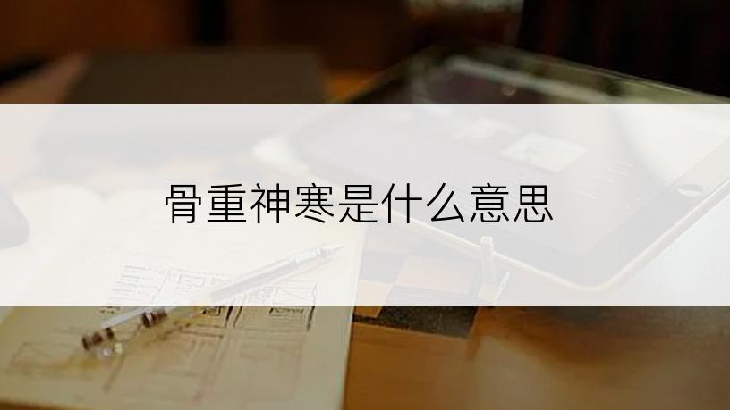 骨重神寒是什么意思