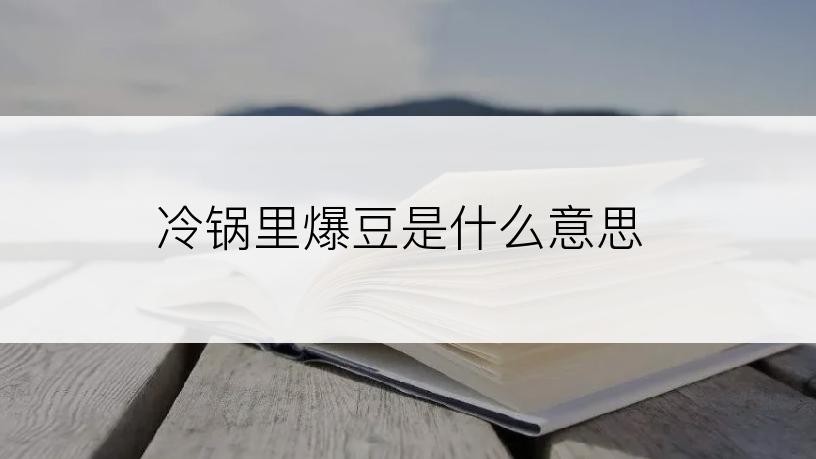 冷锅里爆豆是什么意思