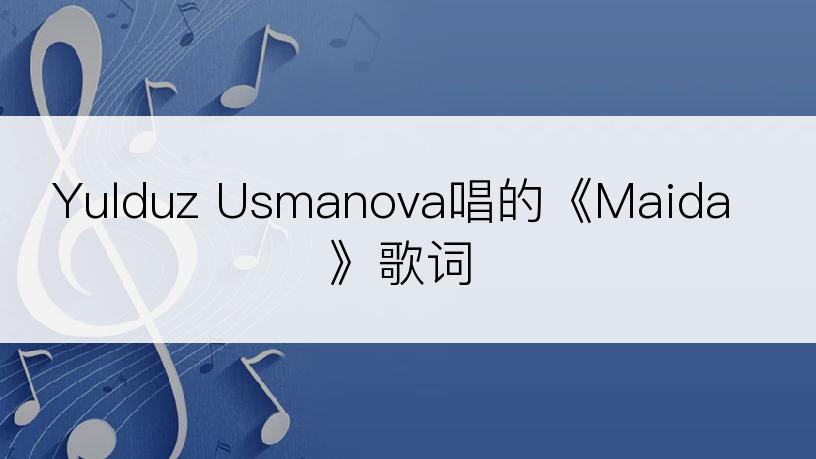 Yulduz Usmanova唱的《Maida》歌词