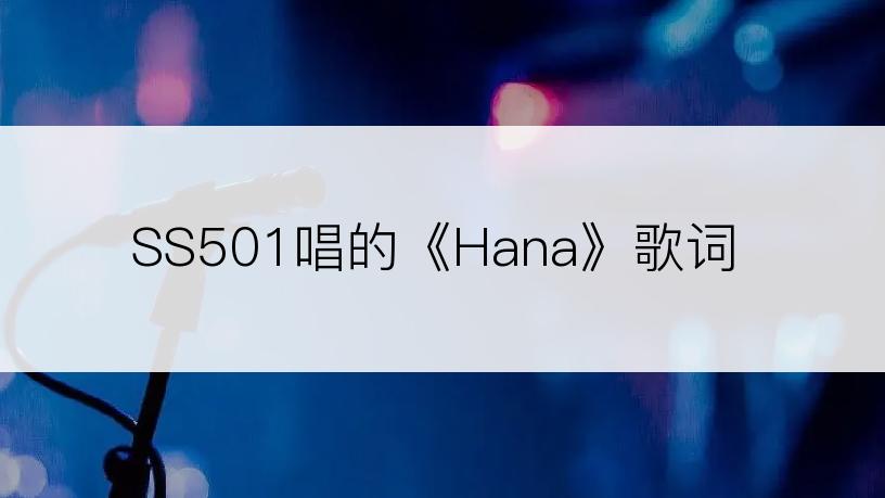 SS501唱的《Hana》歌词