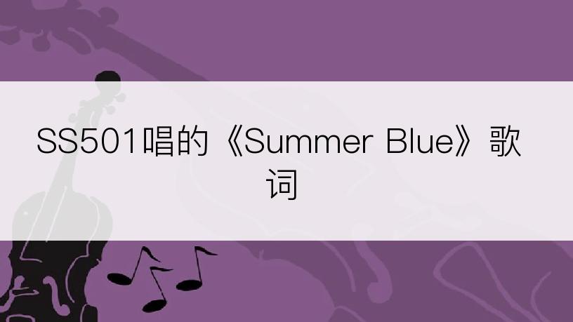 SS501唱的《Summer Blue》歌词
