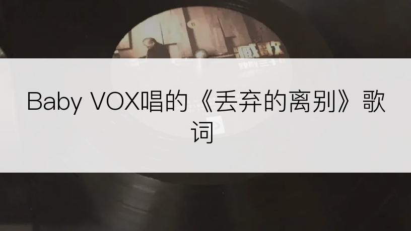 Baby VOX唱的《丢弃的离别》歌词