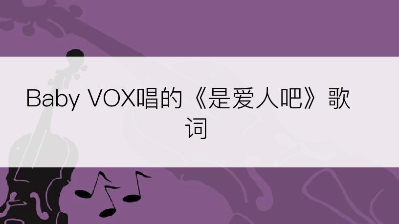 Baby VOX唱的《是爱人吧》歌词