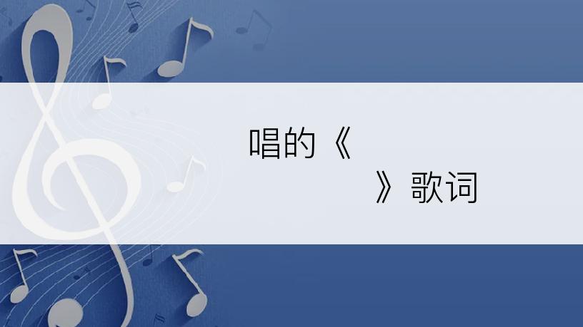 พั้นช์唱的《แปลว่ายังหายใจ》歌词