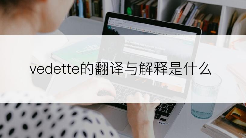 vedette的翻译与解释是什么