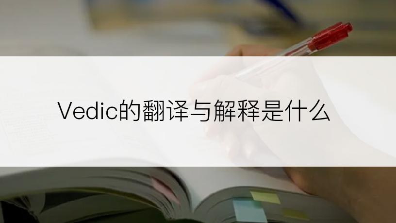 Vedic的翻译与解释是什么