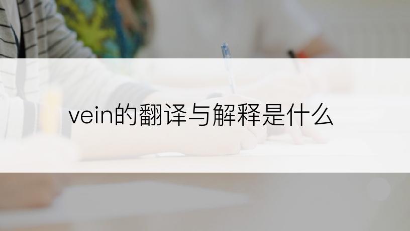 vein的翻译与解释是什么