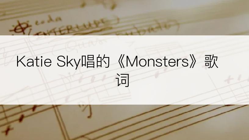 Katie Sky唱的《Monsters》歌词