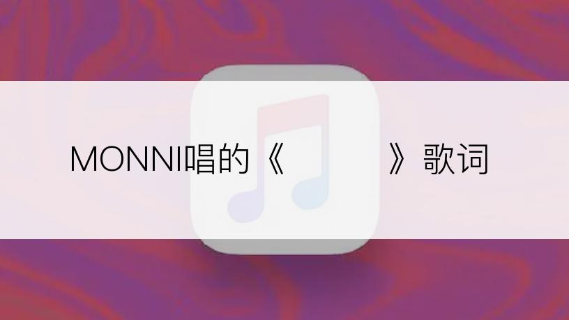 MONNI唱的《남아줘》歌词
