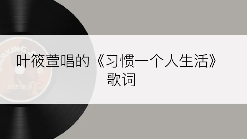 叶筱萱唱的《习惯一个人生活》歌词