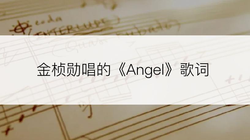 金桢勋唱的《Angel》歌词