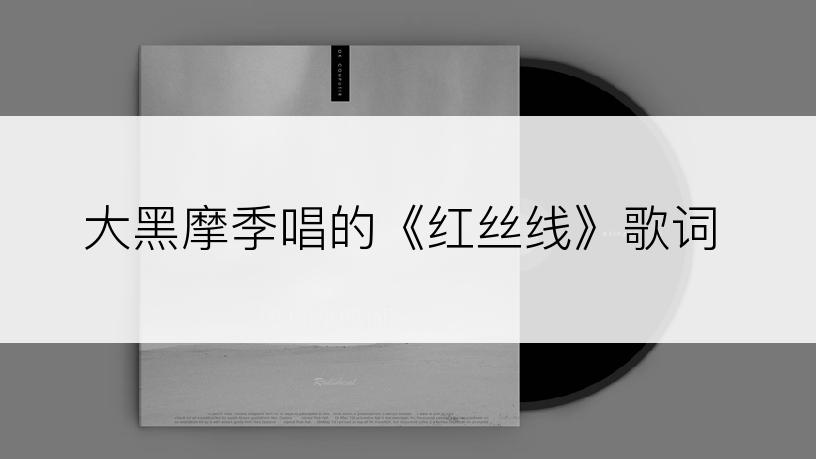 大黑摩季唱的《红丝线》歌词