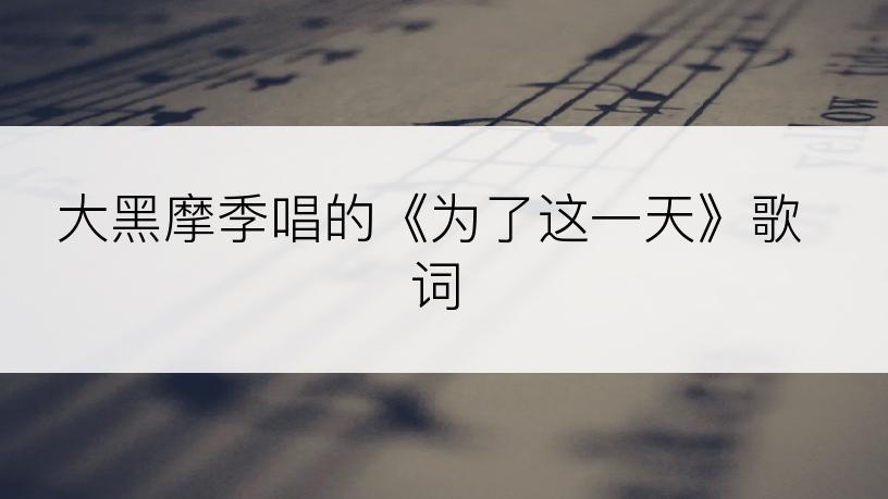 大黑摩季唱的《为了这一天》歌词