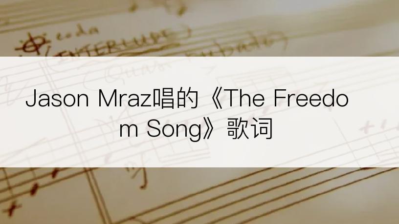 Jason Mraz唱的《The Freedom Song》歌词