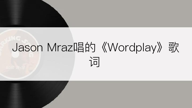 Jason Mraz唱的《Wordplay》歌词