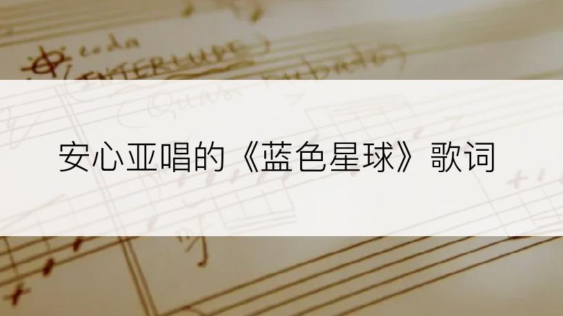 安心亚唱的《蓝色星球》歌词