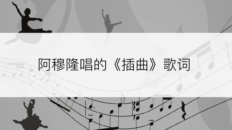 阿穆隆唱的《插曲》歌词