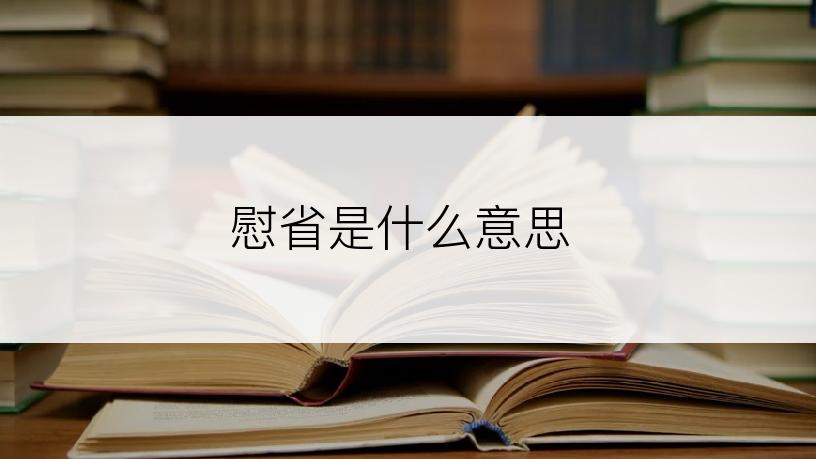 慰省是什么意思