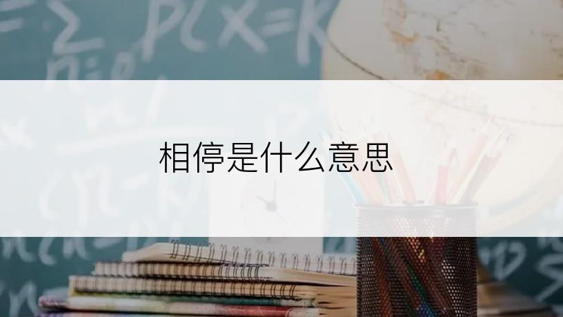 相停是什么意思