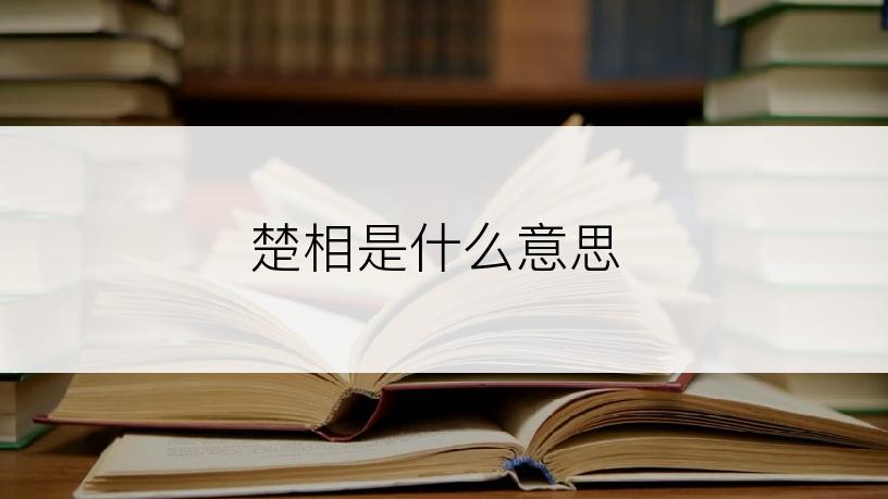 楚相是什么意思