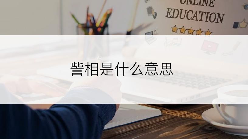 訾相是什么意思