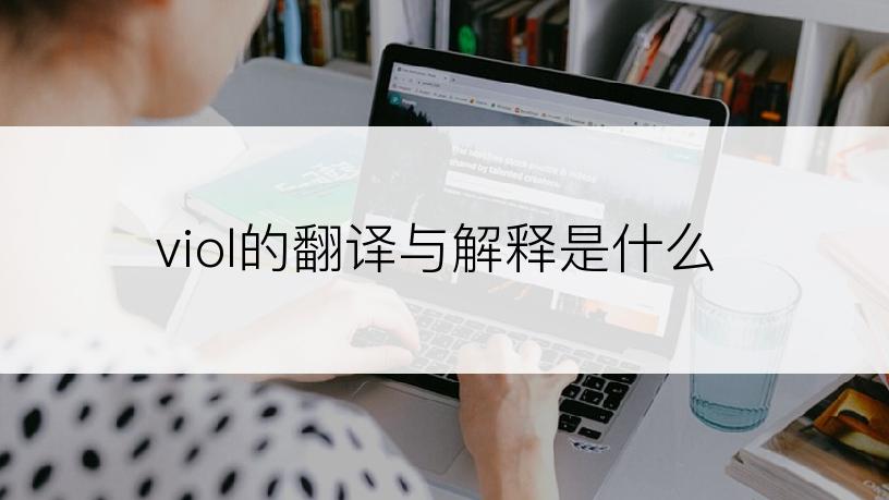 viol的翻译与解释是什么