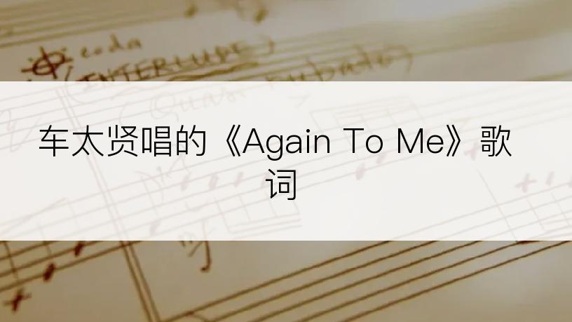 车太贤唱的《Again To Me》歌词