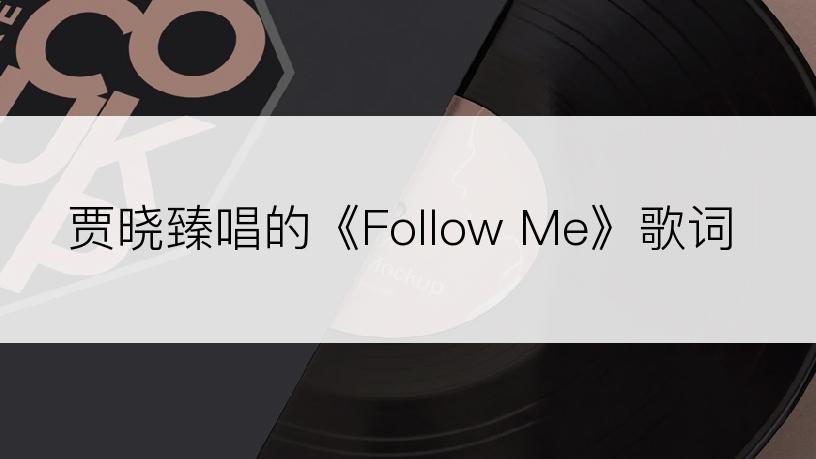 贾晓臻唱的《Follow Me》歌词