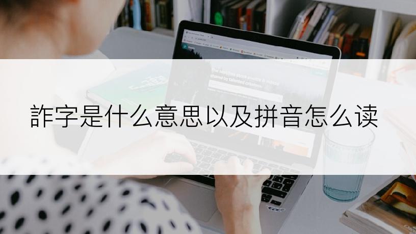 詐字是什么意思以及拼音怎么读