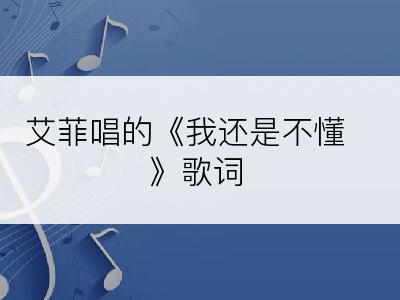 艾菲唱的《我还是不懂》歌词