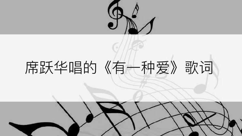 席跃华唱的《有一种爱》歌词