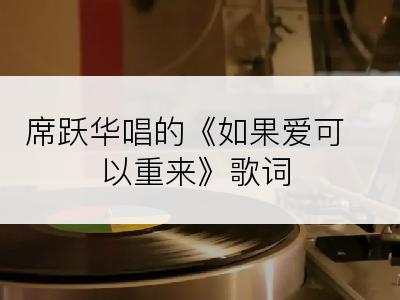 席跃华唱的《如果爱可以重来》歌词