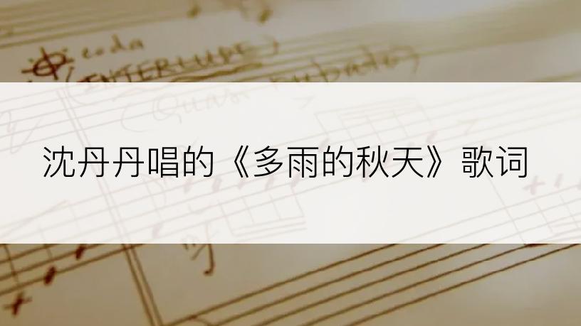沈丹丹唱的《多雨的秋天》歌词