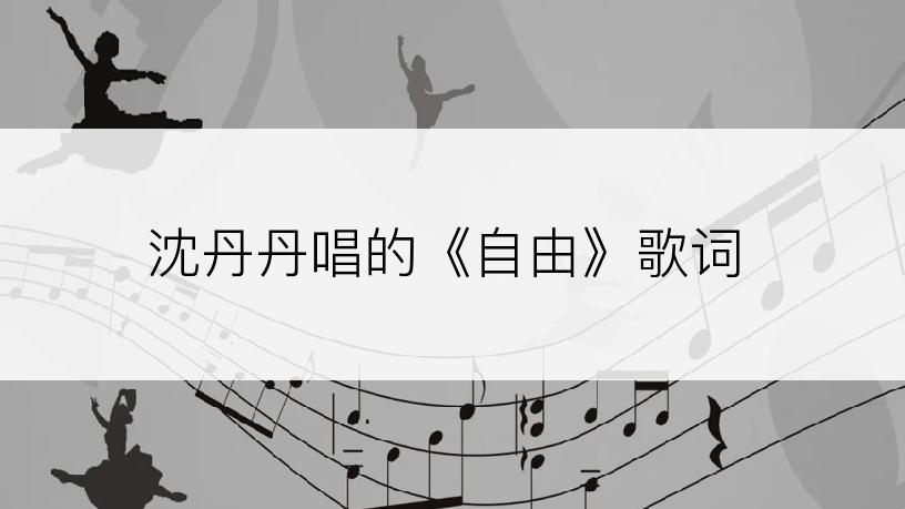沈丹丹唱的《自由》歌词