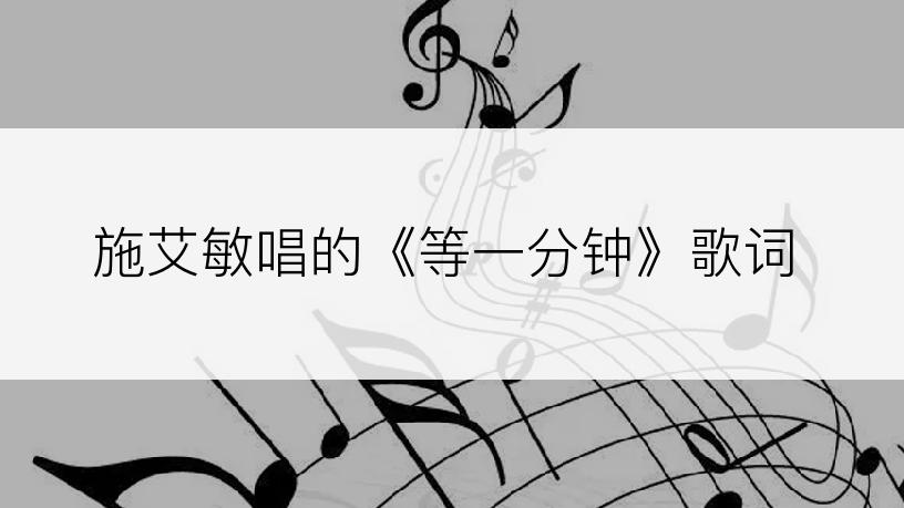 施艾敏唱的《等一分钟》歌词