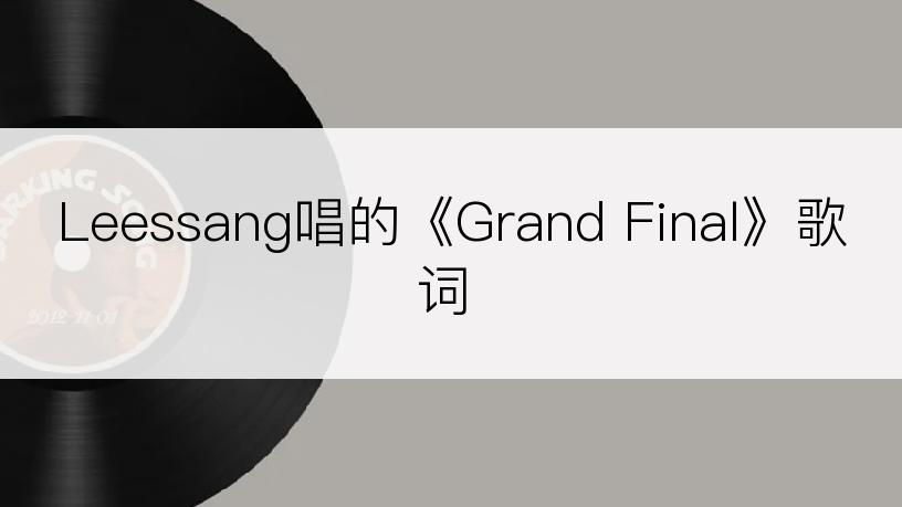 Leessang唱的《Grand Final》歌词