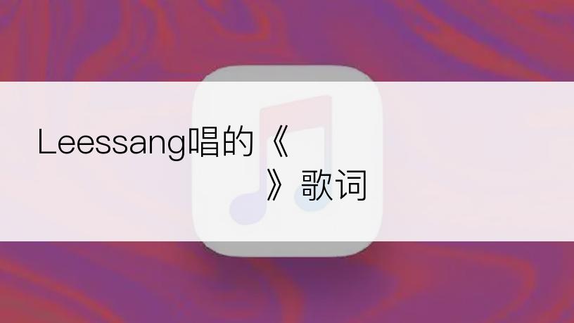Leessang唱的《나란 놈은 답은 너다》歌词