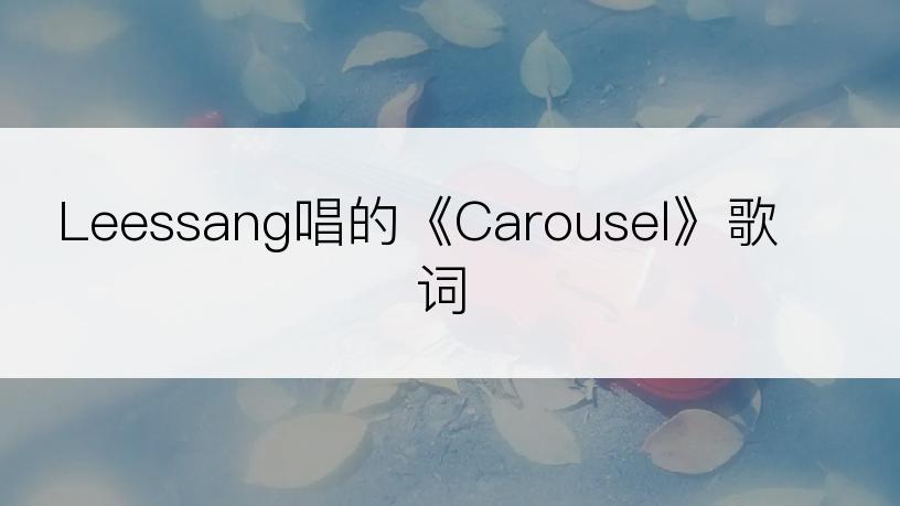 Leessang唱的《Carousel》歌词