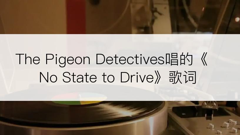 The Pigeon Detectives唱的《No State to Drive》歌词